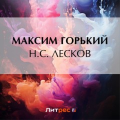 Н. С. Лесков