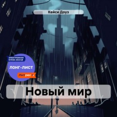 Новый мир