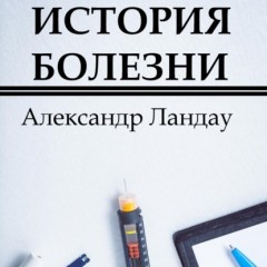 История болезни