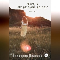 Заря и Северный ветер. Часть I