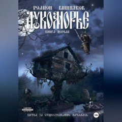 Лукоморье. Книга первая