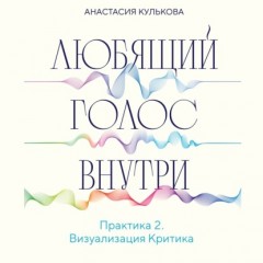 Любящий голос внутри. Практика 2. Визуализация Критика