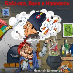 Баба-яга, Ваня и Наполеон