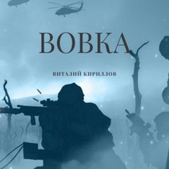 Вовка