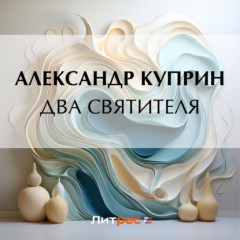 Два святителя