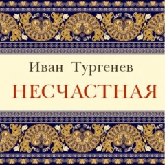 Несчастная