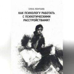 Как психологу работать с психотическими расстройствами?