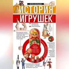 История игрушек. От деревянной погремушки до красотки Барби