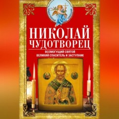 Николай Чудотворец. Всемогущий святой. Великий спаситель и заступник