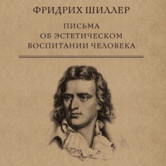 Письма об эстетическом воспитании человека