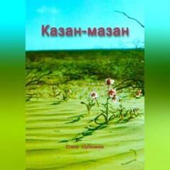 Казан-мазан