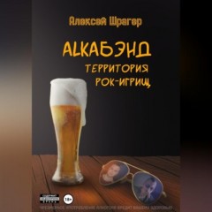 AlkaБэнд: территория рок-игрищ