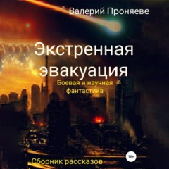 Экстренная эвакуация. Сборник рассказов