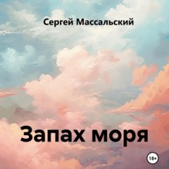 Запах моря