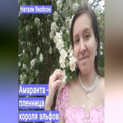 Амаранта – пленница короля эльфов