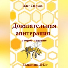 Доказательная апитерапия. Второе издание