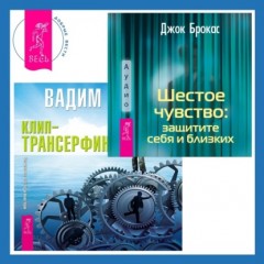 Шестое чувство: защитите себя и близких + Клип-трансерфинг. Принципы управления реальностью