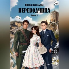 ПЕРЕВОДЧИЦА. Книга 1