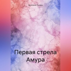 Первая стрела Амура