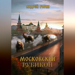 Московский Рубикон