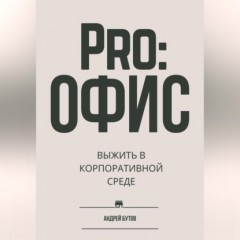 Pro:офис. Выжить в корпоративной среде