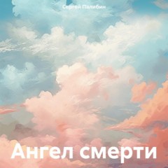 Ангел Смерти