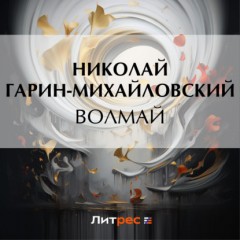 Волмай