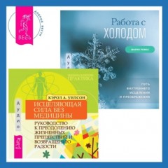 Исцеляющая сила без медицины. Руководство к преодолению жизненных препятствий и возвращению радости + Работа с холодом. Путь внутреннего исцеления и преображения