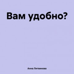 Вам удобно?