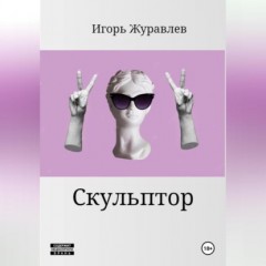 Скульптор