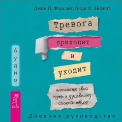 Тревога приходит и уходит: напишите свой путь к душевному спокойствию. Дневник-руководство