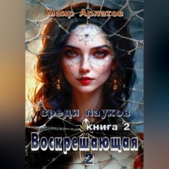 Воскрешающая 2. Среди пауков. Книга вторая