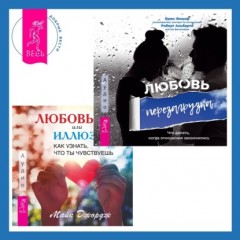 Любовь или иллюзия? Как узнать, что ты чувствуешь + Любовь. Перезагрузка. Что делать, когда отношения закончились