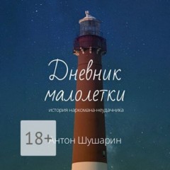 Дневник малолетки