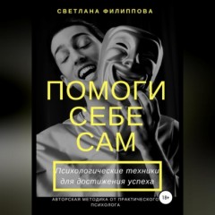 Помоги себе сам. Психологические техники для достижения успеха