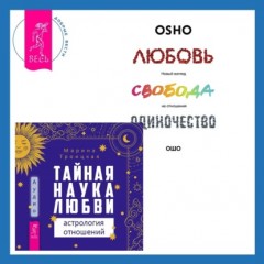 Тайная наука любви: астрология отношений + Любовь, свобода, одиночество. Новый взгляд на отношения