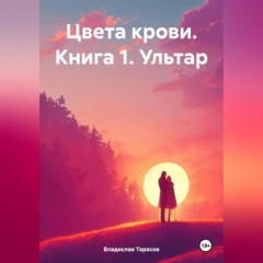 Цвета крови. Книга 1. Ультар