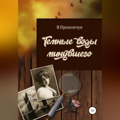 Темные воды минувшего