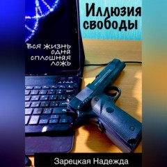 Иллюзия свободы