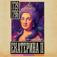 Екатерина II