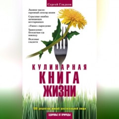 Кулинарная книга жизни. 100 рецептов живой растительной пищи