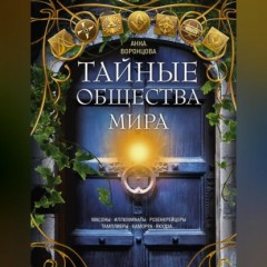 Тайные общества мира. Масоны, иллюминаты, розенкрейцеры, тамплиеры, каморра, якудза…