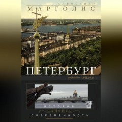 Петербург. История и современность. Избранные очерки