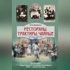 Рестораны, трактиры, чайные… Из истории общественного питания в Петербурге XVIII – начала XX века