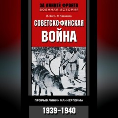 Советско-финская война. Прорыв линии Маннергейма. 1939—1940