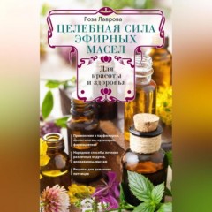 Целебная сила эфирных масел для красоты и здоровья