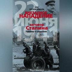 Как организовали «внезапное» нападение 22 июня 1941. Заговор Сталина. Причины и следствия