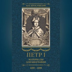 Петр I. Материалы для биографии. Том 2. 1697–1699.