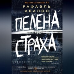 Пелена страха