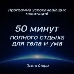 Программа успокаивающих медитаций. 50 минут полного отдыха для тела и ума